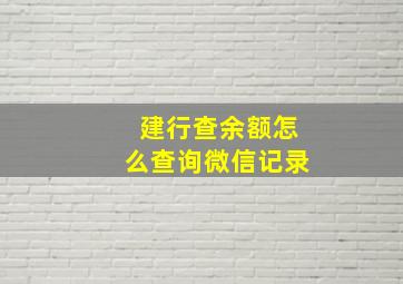 建行查余额怎么查询微信记录