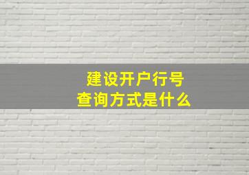 建设开户行号查询方式是什么