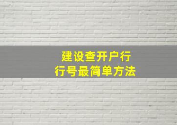 建设查开户行行号最简单方法