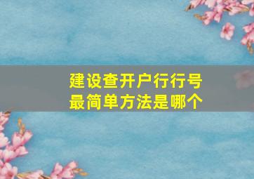 建设查开户行行号最简单方法是哪个