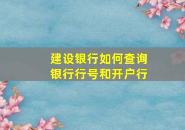 建设银行如何查询银行行号和开户行