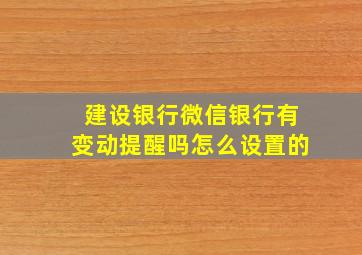 建设银行微信银行有变动提醒吗怎么设置的