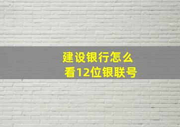 建设银行怎么看12位银联号