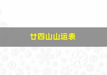 廿四山山运表