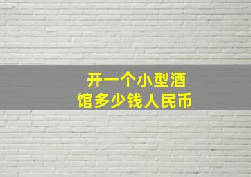 开一个小型酒馆多少钱人民币