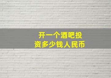 开一个酒吧投资多少钱人民币