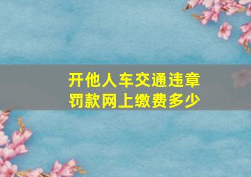 开他人车交通违章罚款网上缴费多少