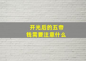 开光后的五帝钱需要注意什么