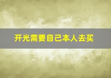 开光需要自己本人去买