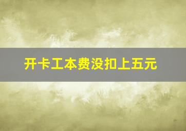 开卡工本费没扣上五元