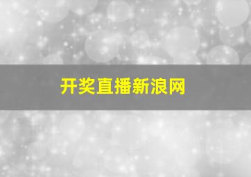 开奖直播新浪网