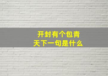 开封有个包青天下一句是什么