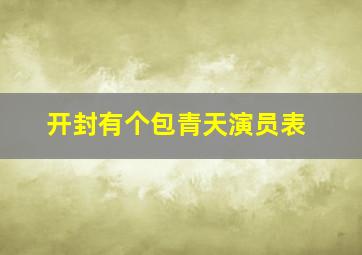 开封有个包青天演员表