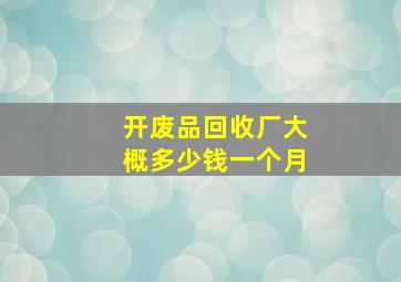 开废品回收厂大概多少钱一个月