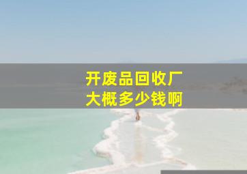 开废品回收厂大概多少钱啊