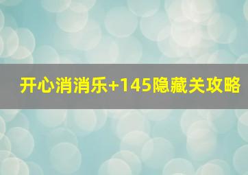 开心消消乐+145隐藏关攻略