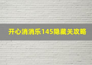 开心消消乐145隐藏关攻略