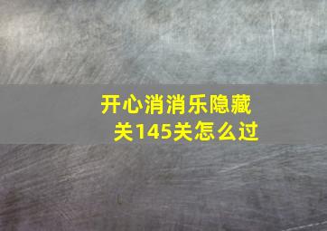 开心消消乐隐藏关145关怎么过