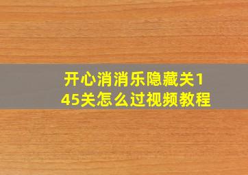 开心消消乐隐藏关145关怎么过视频教程