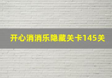 开心消消乐隐藏关卡145关