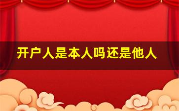 开户人是本人吗还是他人