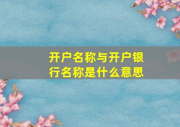 开户名称与开户银行名称是什么意思