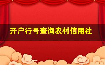 开户行号查询农村信用社