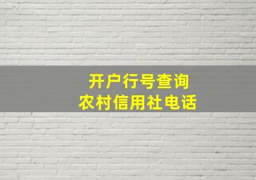 开户行号查询农村信用社电话