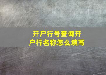 开户行号查询开户行名称怎么填写