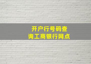 开户行号码查询工商银行网点