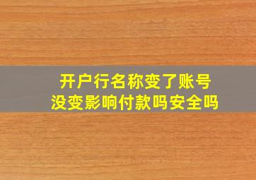 开户行名称变了账号没变影响付款吗安全吗