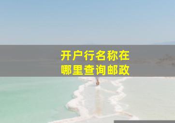 开户行名称在哪里查询邮政