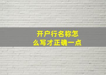 开户行名称怎么写才正确一点