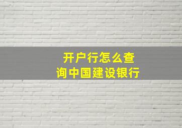 开户行怎么查询中国建设银行