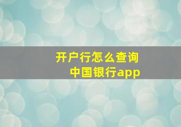 开户行怎么查询中国银行app