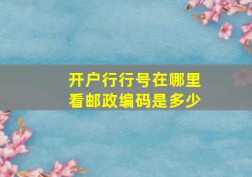 开户行行号在哪里看邮政编码是多少