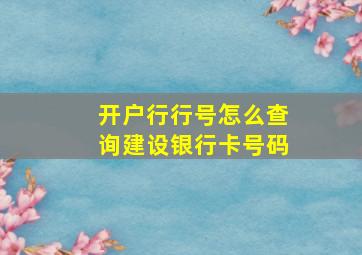 开户行行号怎么查询建设银行卡号码