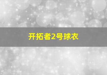 开拓者2号球衣