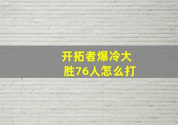 开拓者爆冷大胜76人怎么打