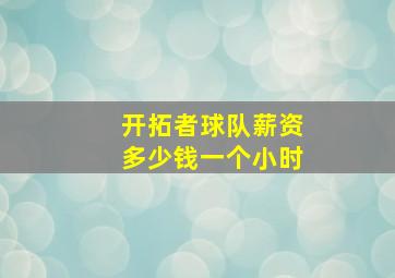 开拓者球队薪资多少钱一个小时