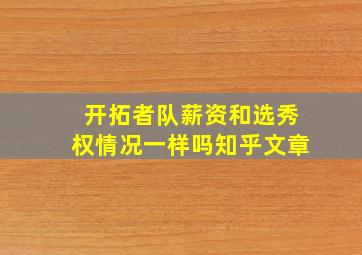 开拓者队薪资和选秀权情况一样吗知乎文章