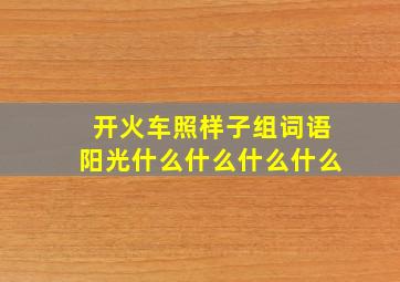 开火车照样子组词语阳光什么什么什么什么