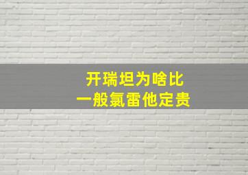 开瑞坦为啥比一般氯雷他定贵