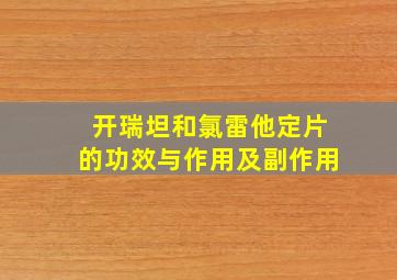 开瑞坦和氯雷他定片的功效与作用及副作用