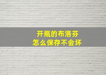 开瓶的布洛芬怎么保存不会坏