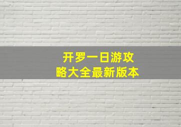 开罗一日游攻略大全最新版本