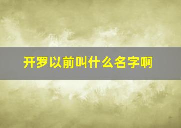 开罗以前叫什么名字啊