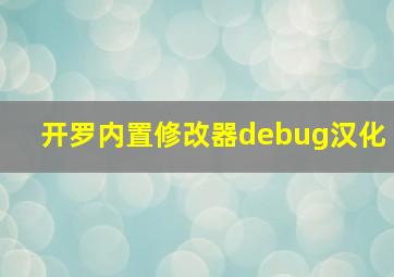 开罗内置修改器debug汉化