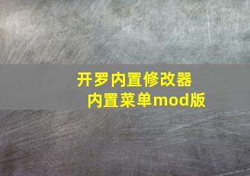 开罗内置修改器内置菜单mod版