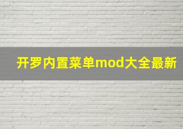 开罗内置菜单mod大全最新